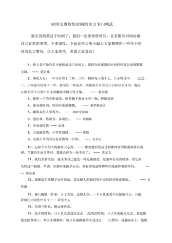 有关珍惜时间的名言警句大全（时间，珍惜每一刻）