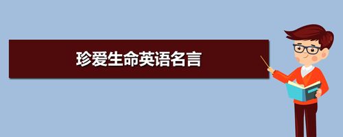 关于珍爱生命的名言警句和诗句（珍爱生命）