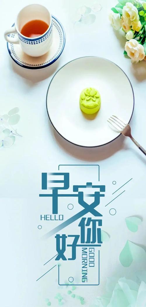 早安的佳句（早安，唯美短句，创造美好生活）