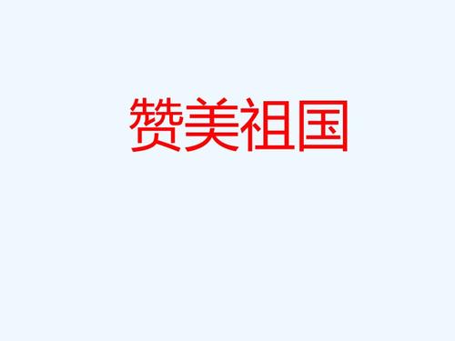 赞美祖国的句子长句（《祖国万岁》——致敬祖国的美丽与伟大）