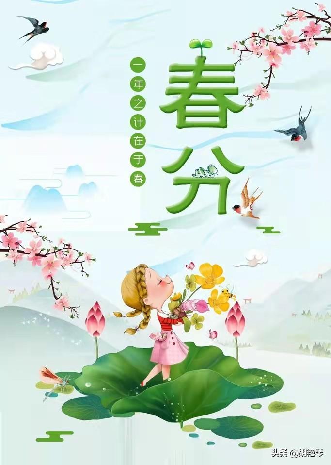 还留一半，莫负今朝（经典12首春分诗词）