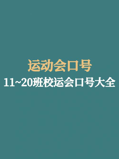 学校运动会口号16个字入场（运动会开幕，共创辉煌）