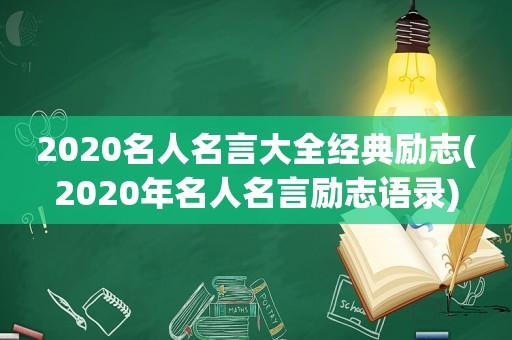 关于幸福和快乐的名言有哪些（幸福快乐的名人名言）