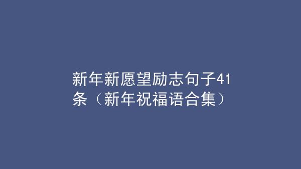 形容新年即将来临的诗句（迎接新年，迎接希望）