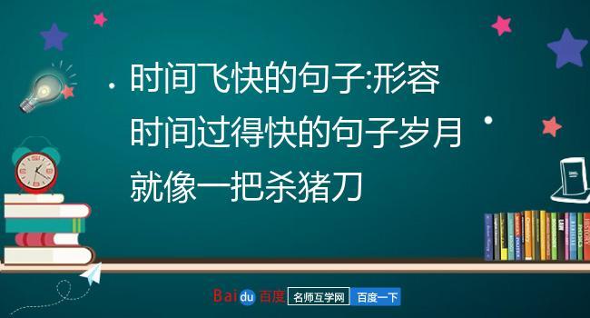 形容时间过得快的句子或词语（时光流淌，岁月匆匆）