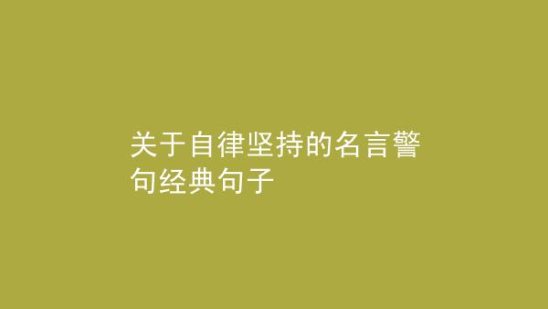 关于坚持自我的句子（坚持自我——一份无价的珍宝）