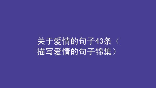 有关形容爱情美好的说说句子的好句大全（形容爱情美好的说说句子）