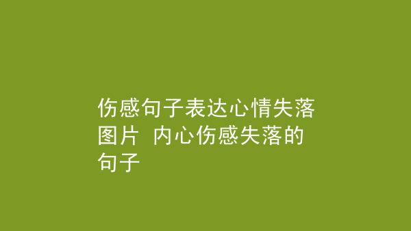 有关心情失落的句子的短句英语（迷失在烦扰和无奈的世界中）