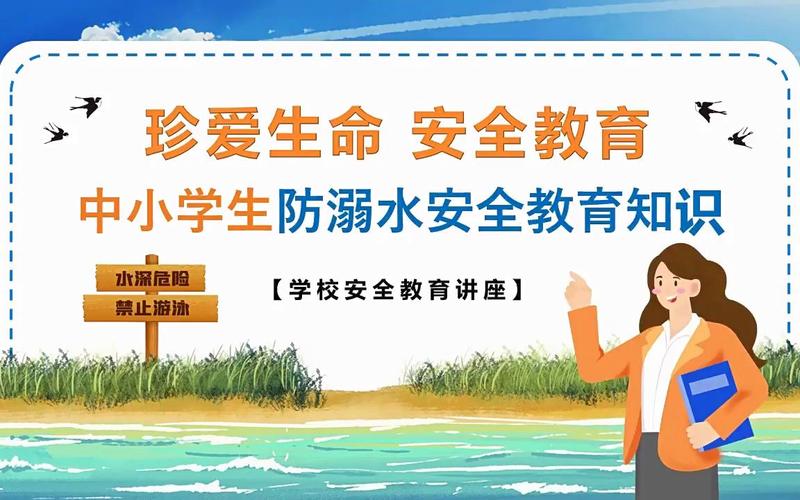 学生夏季防溺水宣传（蓝天白云下，安全游乐乐）