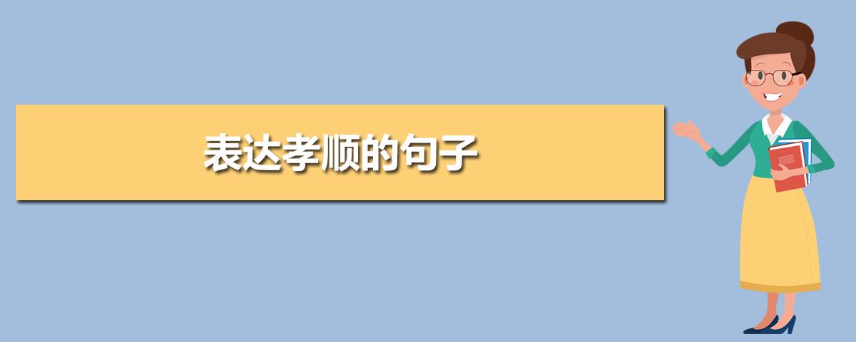 关于孝顺父母的说说（孝顺父母——快乐的源泉）