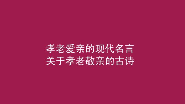 关于孝的名言5句（感恩父母，传承美德）