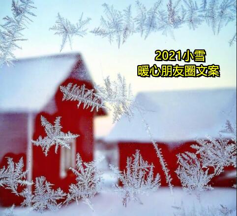 适合小雪节气发的说说（银装素裹的世界）