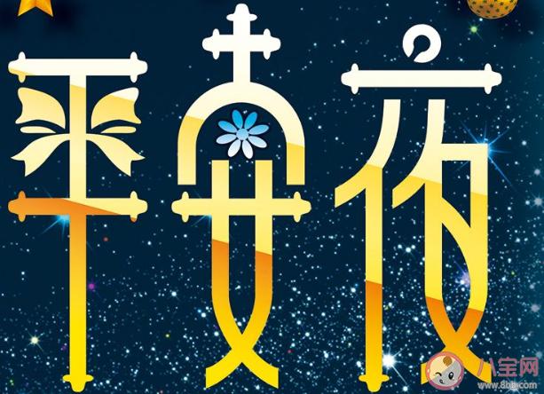 2024年的平安夜祝福语（璀璨星空，浪漫平安夜）