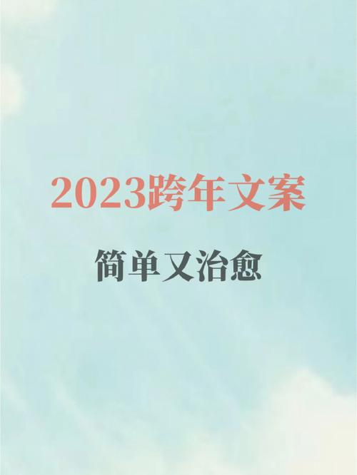 2121跨年朋友圈文案（迈向2024，唯美句子说说）