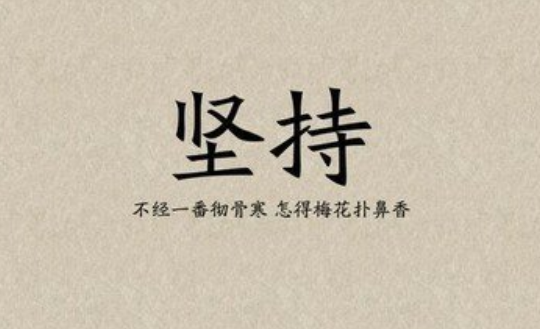 有关事业坚持励志的句子的短句英语（用努力创造辉煌）