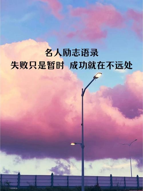 使人励志的名人名言（迎接挑战，创造奇迹）