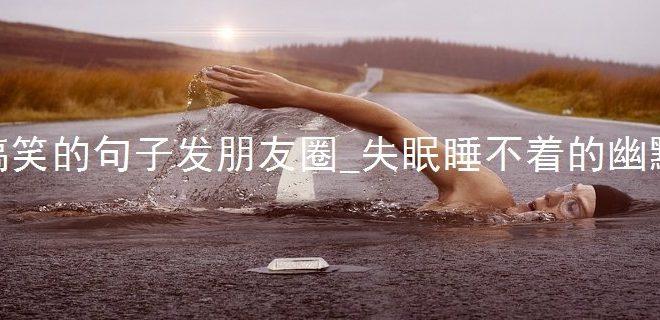 有关失眠的幽默说说的句子简短（失眠的幽默——一夜无眠的诗篇）