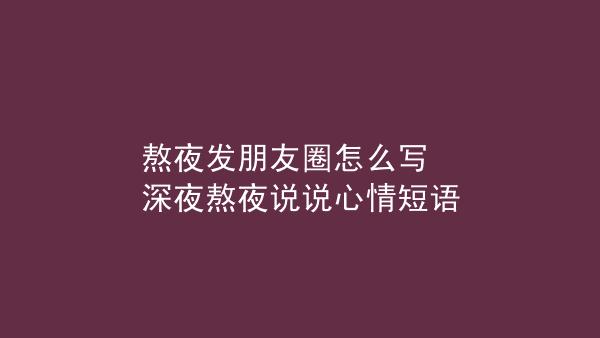 失眠的简短说说心情短语（失眠的内心世界）