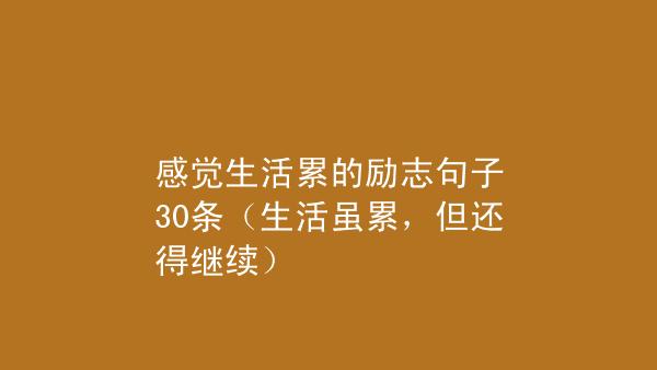 有关生活还要继续唯美句子的短句文案（生活还要继续唯美句子）