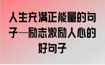 有关身体健康和励志的好句子的好句有哪些（《健康与励志，让我们一起更美好》）