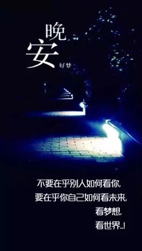 深夜自己的说说心情短语（《深夜之约》——以唯美短句致自己的晚安）