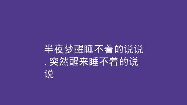 关于深夜睡不着的说说（无眠之夜，思念满心）