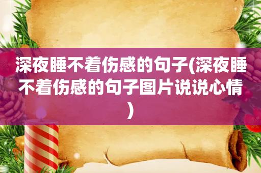 深夜失眠人生感悟的句子说说心情短语（在深夜的孤独中徘徊）