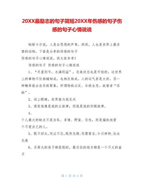 有关社会流行励志的好句子说说心情的句子简短（用唯美短句解读心情之美）