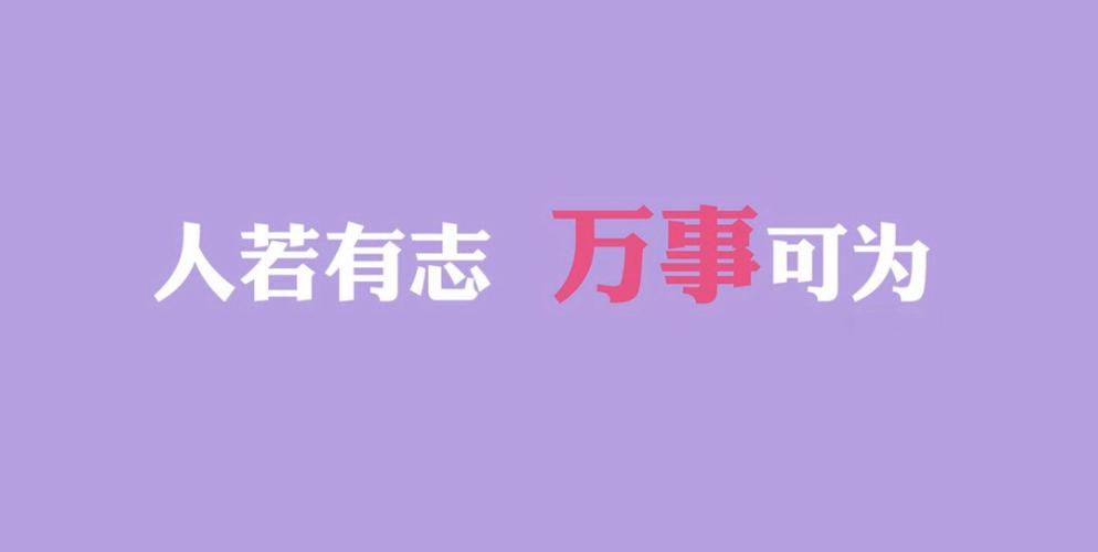 社会流行语录（社会流行励志——激发心灵的力量）