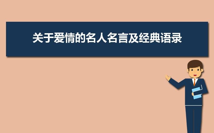 关于爱情伤感的语录（伤感爱情名言警句摘抄——爱，是最美丽的伤）