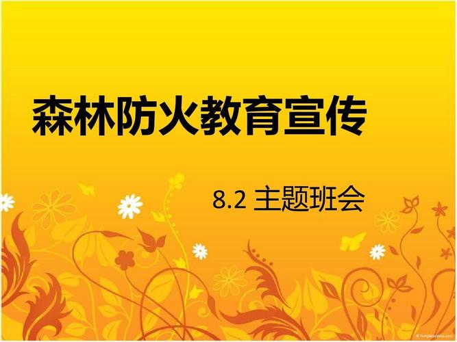 关于森林防火的宣传口号（森林防火安全宣传：让绿色之间不留一点燃情）