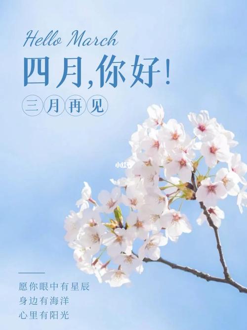 3月再见4月你好说说三月再见朋友圈文案唯美句子（春暖花开，心随风舞）