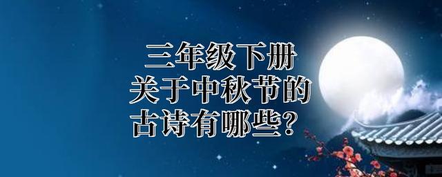 三年级中秋节诗句古诗（《三年级中秋节古诗五篇》——月光如水）