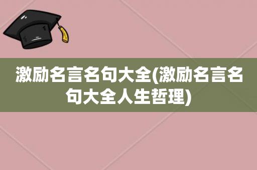 有关人生做人哲理名言警句的句子（生命之旅：以人生做人哲理名言警句）