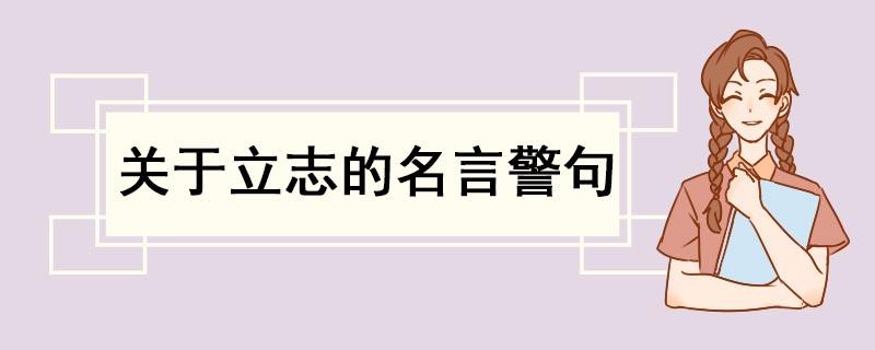 关于人生需要勇气的名言（勇气，人生的必修课）