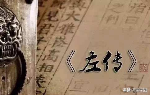 《左传》经典名言32句，无穷大智慧哲理佳句