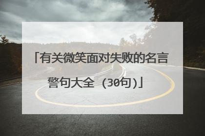 有关面对困难的名句的短句子（面对困难，何去何从）