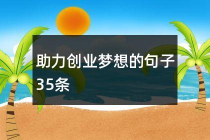 有关梦想助力成长的好句子的短句摘抄（梦想的力量：助力我们成长）