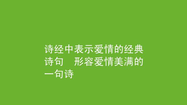 表示美满的诗句（美满的生活）