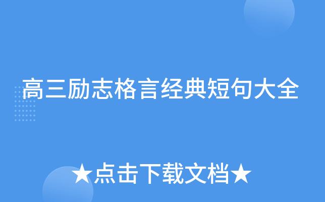 励志名言名句大全(要短的)（收获成功的25个励志名言短语）