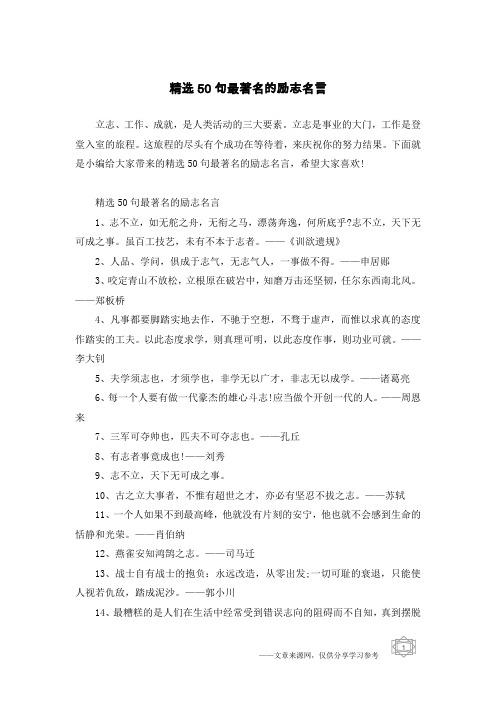 有关励志名人名言大全（用名言点亮生命之路）