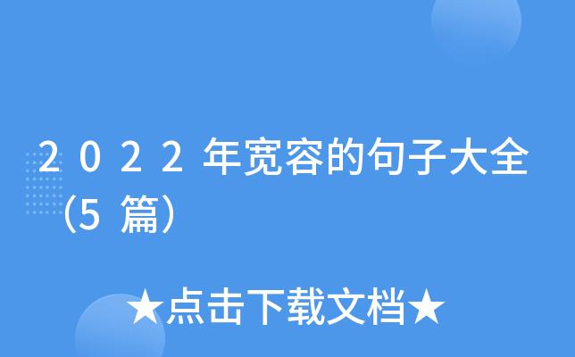 有关宽容的经典句子最新的句子有哪些（宽容之美——25个唯美句子）