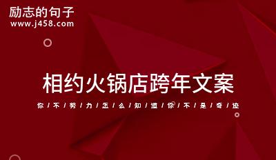 有关跨年夜告别2024励志句子的好句有哪些（以唯美短句，跨越时空的思绪）