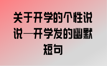 有关开学经典说说句子的句子有哪些（开学之初，芳草萋萋）