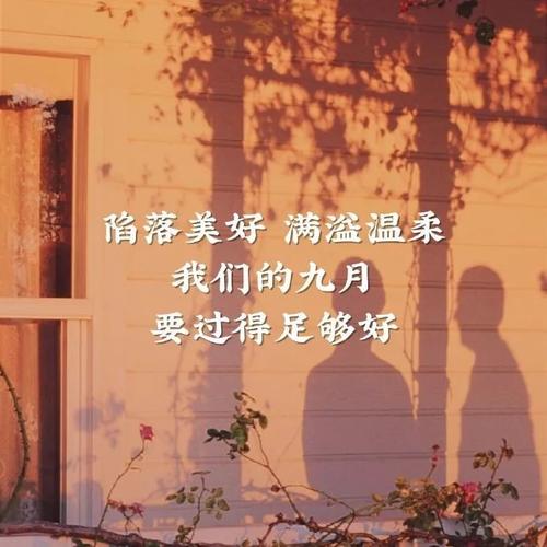 关于九月你好的说说（浪漫的季节，静谧的时光）