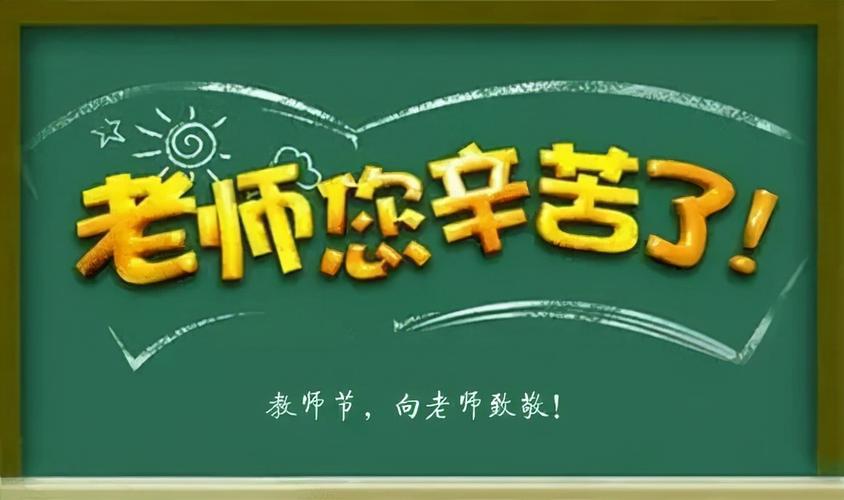 9月10日教师节的祝福语怎么写（恩师如若明月，祝福如流星）