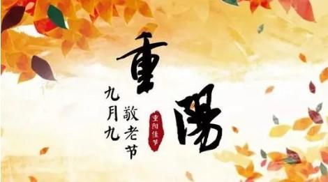 九月九重阳节给老人送祝福的语句（九月九重阳：孝敬老人的祝福）