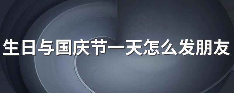 今天国庆发朋友圈说说?（国庆节，我的祖国，我的家）