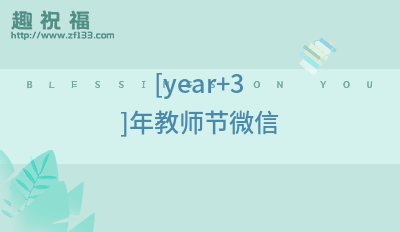 教师节发微信的句子（感恩教育路上相遇的你）