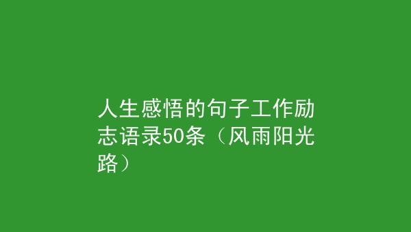 坚强阳光的心态句子（坚强阳光，励志人生）